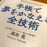 『手帳で夢をかなえる全技術』（高田晃著、明日香出版社刊）