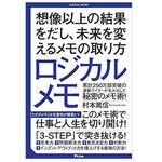 『ロジカルメモ　想像以上の結果をだし、未来を変えるメモの取り方』（アスコム刊）