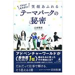 『だれもがキラボシ 笑顔あふれるテーマパークの秘密』（幻冬舎刊）