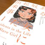 『ある奴隷少女に起こった出来事１』（双葉社刊）