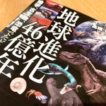 『地球温暖化46億年　地学、古生物、恐竜でたどる』（高橋典嗣著、ワニブックス刊）