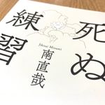 『死ぬ練習』（南直哉著、宝島社刊）