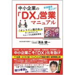 『中小企業のDX営業マニュアル オンライン展示会をきっかけにしたスムーズな営業改革』（ごま書房新社刊）