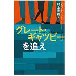 【「本が好き！」レビュー】『「グレート・ギャツビー」を追え』ジョン・グリシャム著