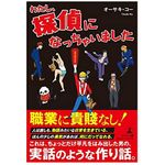 『わたし、探偵になっちゃいました』（オーサキ・コー著、幻冬舎刊）