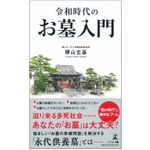 『令和時代のお墓入門』（幻冬舎刊）