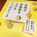 『家族の幸福度を上げる７つのピース』（青春出版社刊）