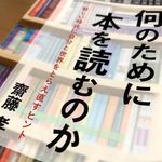 『何のために本を読むのか』（青春出版社刊）