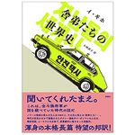 【「本が好き！」レビュー】『舎弟たちの世界史 (韓国文学セレクション) 』イ・ギホ著