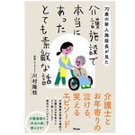 『70歳の新人施設長が見た　介護施設で本当にあったとても素敵な話』（アスコム刊）