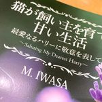 『猫が飼い主を育てる甘い生活　最愛なるハリーに敬意を表して』（M.IWASA著、文芸社刊）