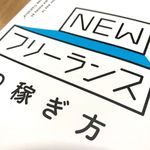 『NEWフリーランスの稼ぎ方』（山口拓朗著、明日香出版社刊）