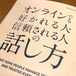 『オンラインでも好かれる人・信頼される人の話し方』（桑野麻衣著、クロスメディア・パブリッシング刊）