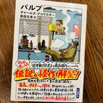 『パルプ』（筑摩書房刊）