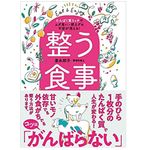 『整う食事　たんぱく質リッチでムダ食い・肥えグセ不安が消える！』（豊永彩子著、実業之日本社刊）