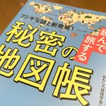 『読んで旅する　秘密の地図帳』（おもしろ地理学会著、青春出版社刊）