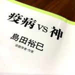 『疫病VS神』（島田裕巳著、中央公論新社刊）