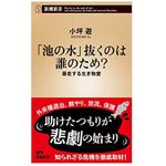 【「本が好き！」レビュー】『「池の水」抜くのは誰のため?~暴走する生き物愛』小坪遊著