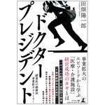 『ドクター・プレジデント』（幻冬舎刊）