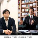 池田朋弘氏（写真左）と中谷彰宏氏（写真右）