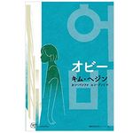 【「本が好き！」レビュー】『オビー』キム・ヘジン著