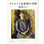 【「本が好き！」レビュー】『デトロイト美術館の奇跡』原田マハ著