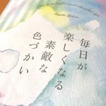 『毎日が楽しくなる素敵な色づかい』（クロスメディア・パブリッシング刊）