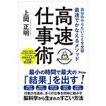 『自分のやりたいことを全部最速でかなえるメソッド　高速仕事術』（アスコム刊）