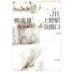 【「本が好き！」レビュー】『JR上野駅公園口』柳美里著