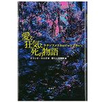 【「本が好き！」レビュー】『愛と狂気と死の物語―ラテンアメリカのジャングルから』オラシオ・キロガ著