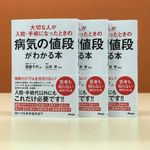 『大切な人が入院・手術になったときの病気の値段がわかる本』（アスコム刊）