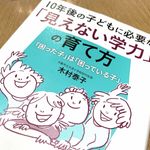 『１０年後の子どもに必要な「見えない学力」の育て方』（木村泰子著、青春出版社刊）