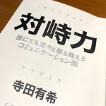 『対峙力　誰にでも堂々と振る舞えるコミュニケーション術』（クロスメディア・パブリッシング刊）