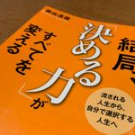 『結局、「決める力」がすべてを変える』（藤由達藏著、青春出版社刊）