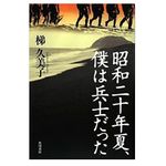 【「本が好き！」レビュー】『昭和二十年夏、僕は兵士だった』梯久美子著