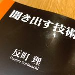 『聞き出す技術』（反町理著、扶桑社刊）