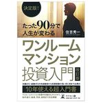 『決定版! たった90分で人生が変わる ワンルームマンション投資入門 改訂版』（住吉秀一著、幻冬舎刊）