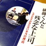 『あなたの職場の繊細くんと残念な上司』（青春出版社刊）