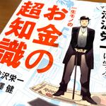 『マンガ渋沢栄一に学ぶ　一生モノのお金の超知識』（渋沢栄一原案、渋澤健監修、宝島社刊）