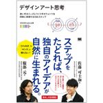 『デザインアート思考 使い手のニーズとつくり手のウォンツを同時に実現する10のステップ』（翔泳社刊）