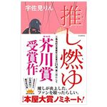 【「本が好き！」レビュー】『推し、燃ゆ』宇佐美りん著