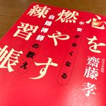 『心を燃やす練習帳 不安がなくなる白隠禅師の教え』（齋藤孝著、ビジネス社刊）