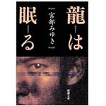 【「本が好き！」レビュー】『龍は眠る』宮部みゆき著