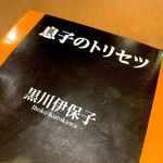 『息子のトリセツ』（扶桑社刊）