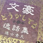 『文豪どうかしてる逸話集』（進士素丸著、KADOKAWA刊）