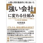 『人間心理を徹底的に考え抜いた「強い会社」に変わる仕組み』（日本実業出版社刊）