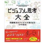 『ビジュアル思考大全 問題解決のアイデアが湧き出る37の技法』（三澤直加著、翔泳社刊）