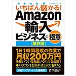 『いちばん儲かる！Amazon輸入ビジネスの極意【第2版】』（竹内亮介著、秀和システム刊）