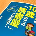 『将来の学力は10歳までの「読書量」で決まる!』（扶桑社刊）