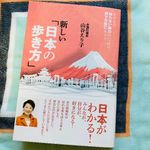 『新しい「日本の歩き方」――まだまだ知らない魅力がいっぱい、旅で元気になろう』（扶桑社刊）